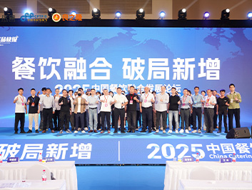 2025中国餐饮融合发展论坛