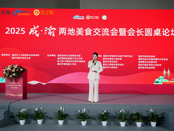 2025成渝 两地美食交流会暨会长圆桌论坛