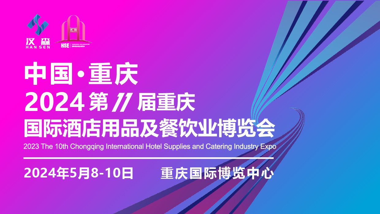 重庆市梦展电子工程有限公司再次亮相2024重庆酒店用品展