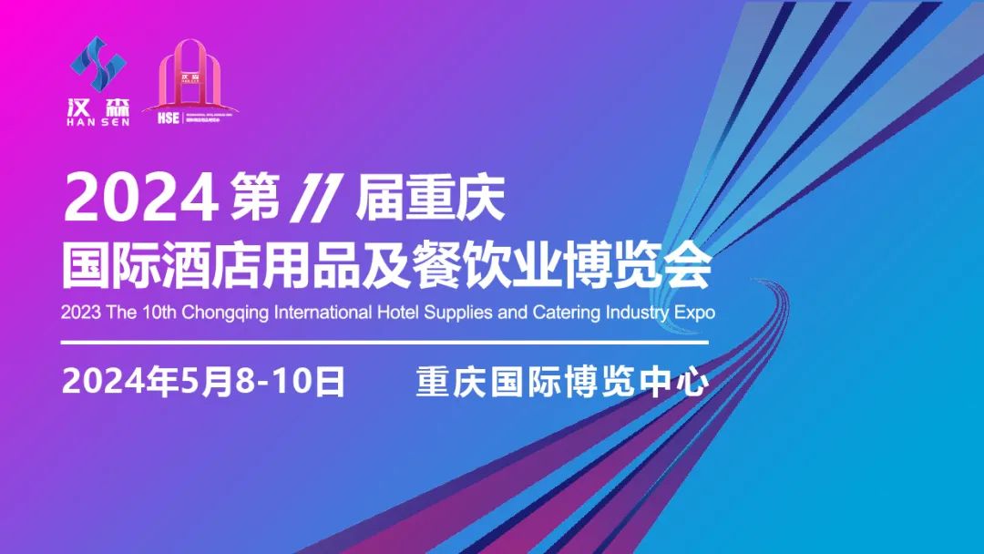 温州佳诚机械有限公司受邀参展2024重庆酒店用品展会