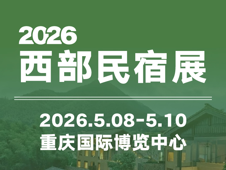 2026西部民宿展