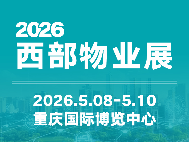 2026西部物业展