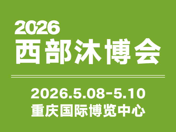 2026西部沐博会