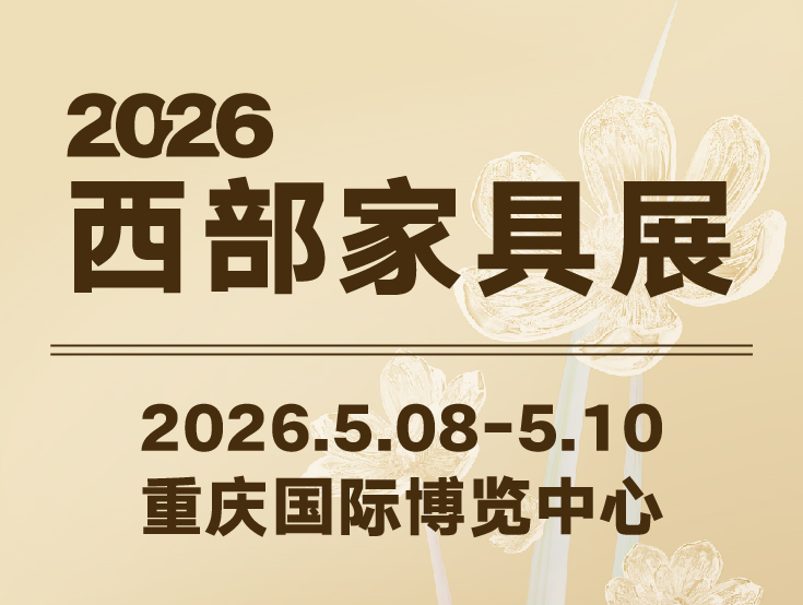 2026西部家具展